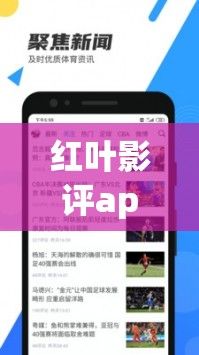 红叶影评app官方免费下载-影评app推荐v6.0.7安卓版